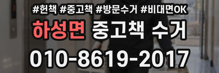 하성면 중고책 수거