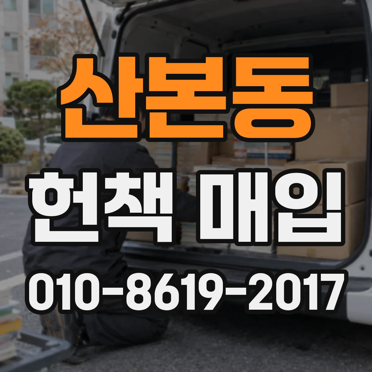산본동 헌책 매입
