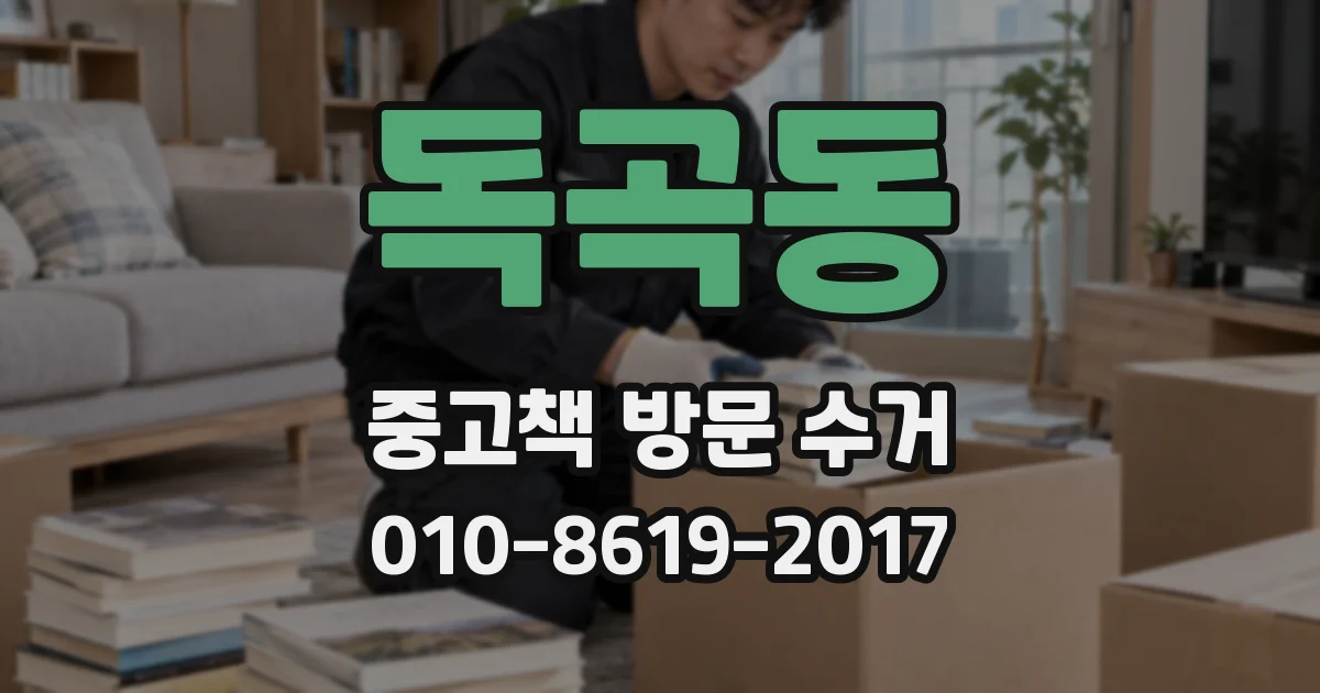 독곡동 중고책 방문 수거