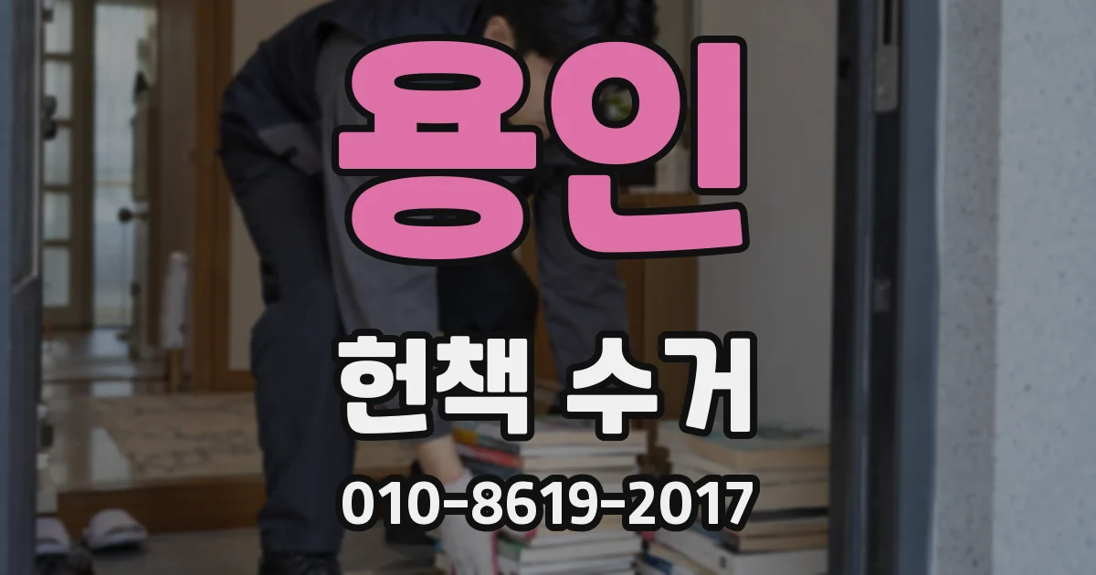 용인 헌책 수거