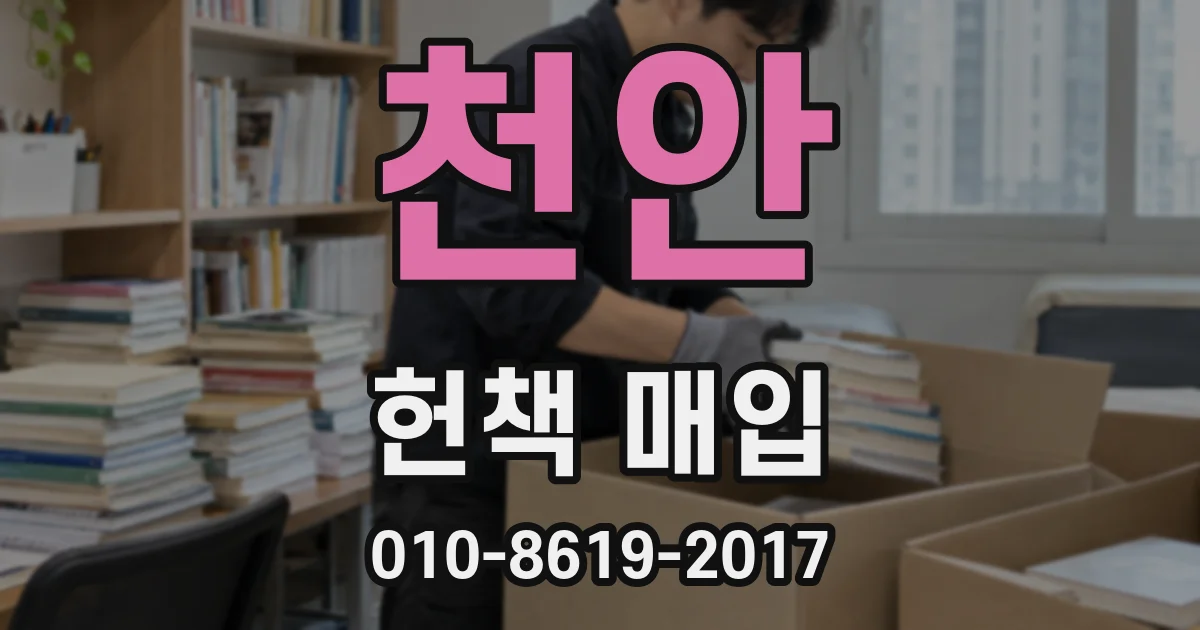 천안 헌책 매입