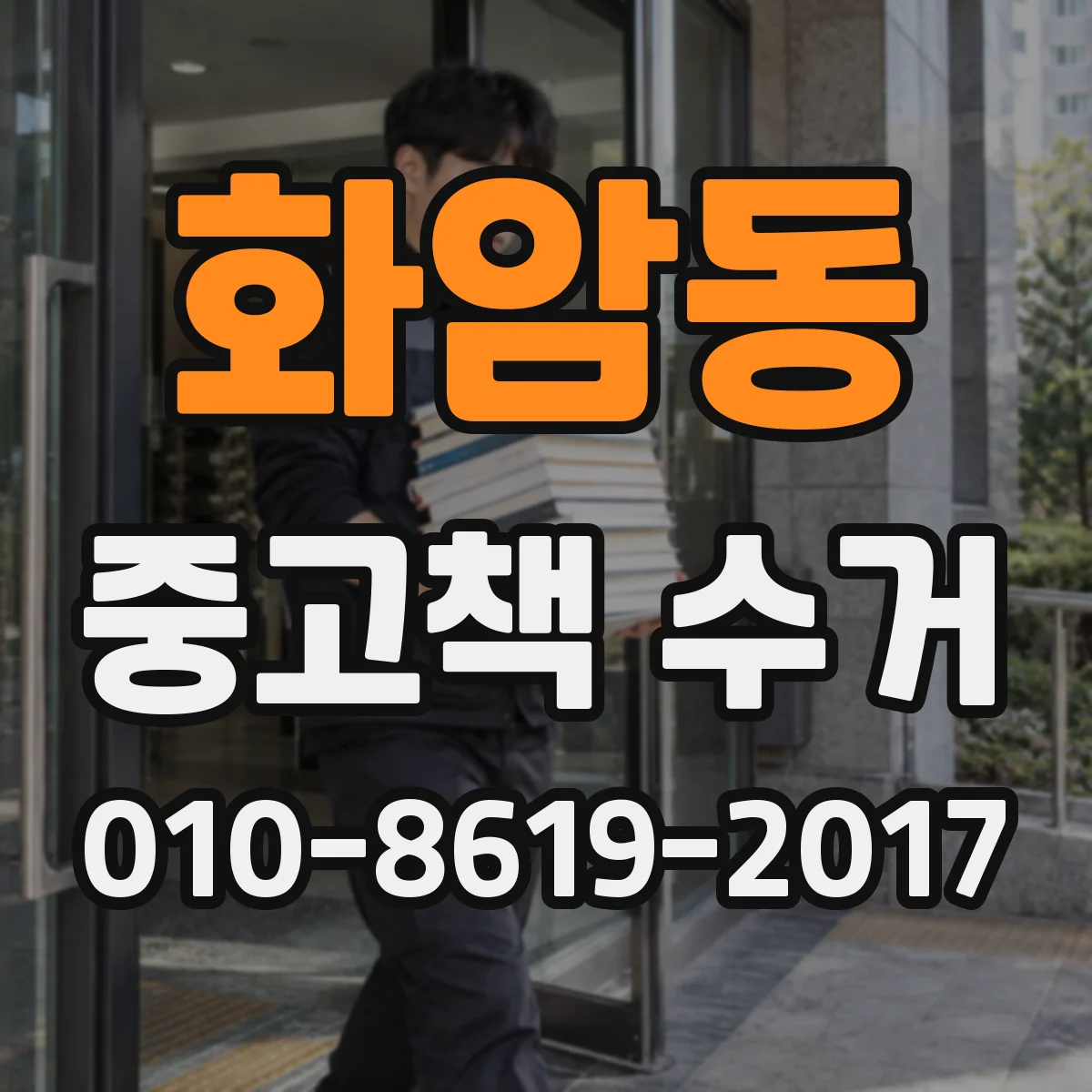 화암동 중고책 수거