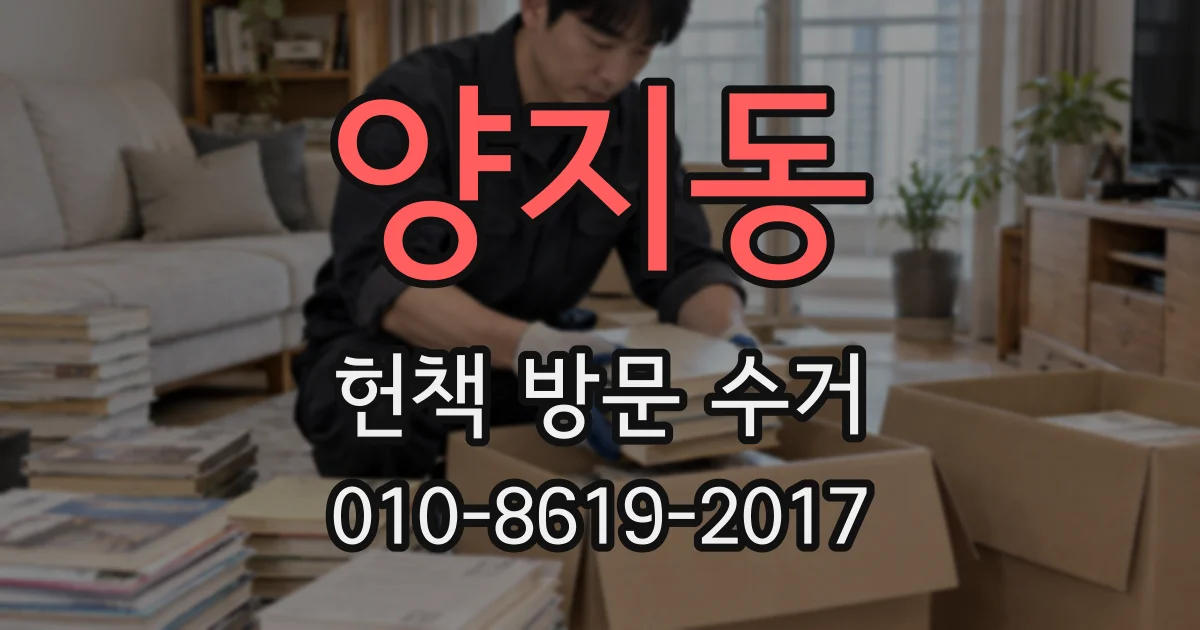 양지동 헌책 방문 수거