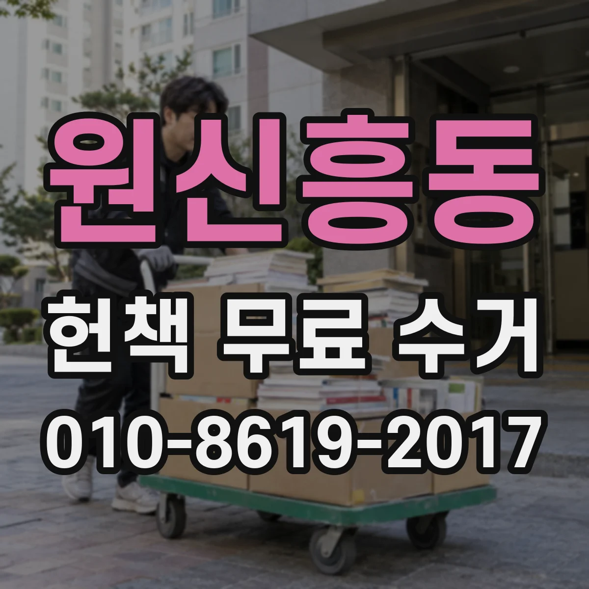 원신흥동 헌책 무료 수거