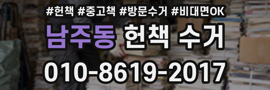 남주동 헌책 수거