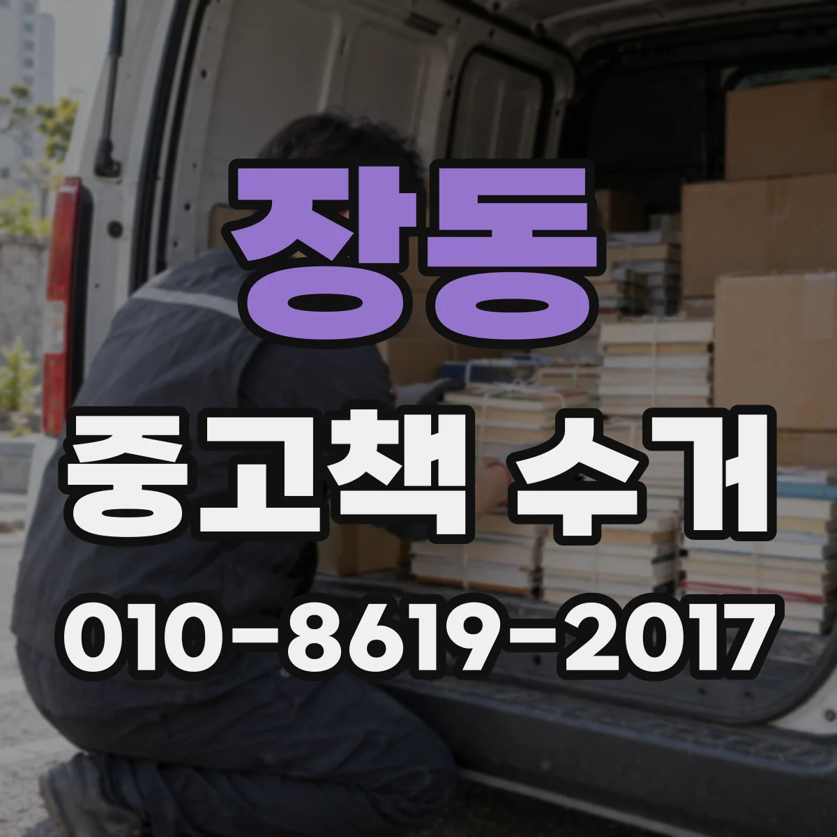 장동 중고책 수거