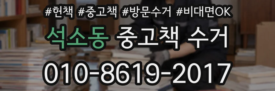 석소동 중고책 수거