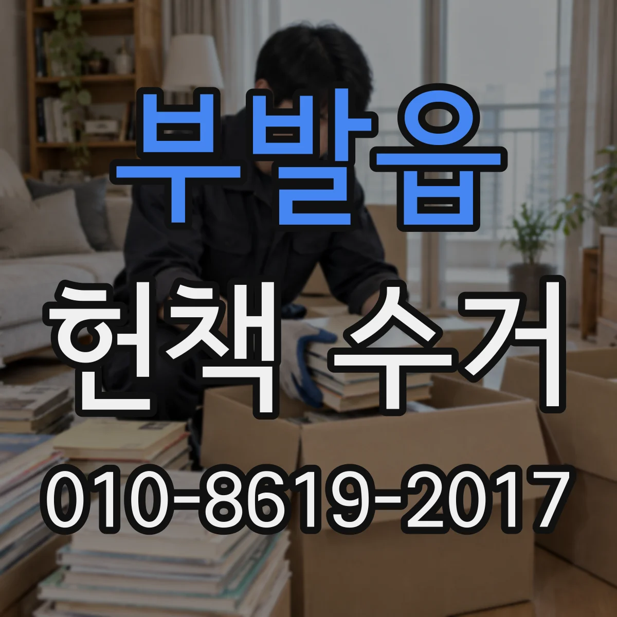 부발읍 헌책 수거