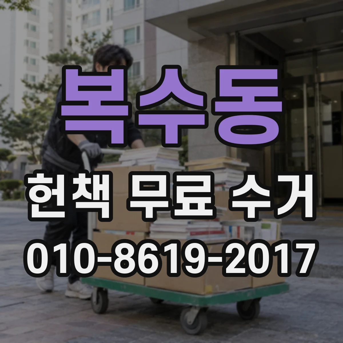 복수동 헌책 무료 수거