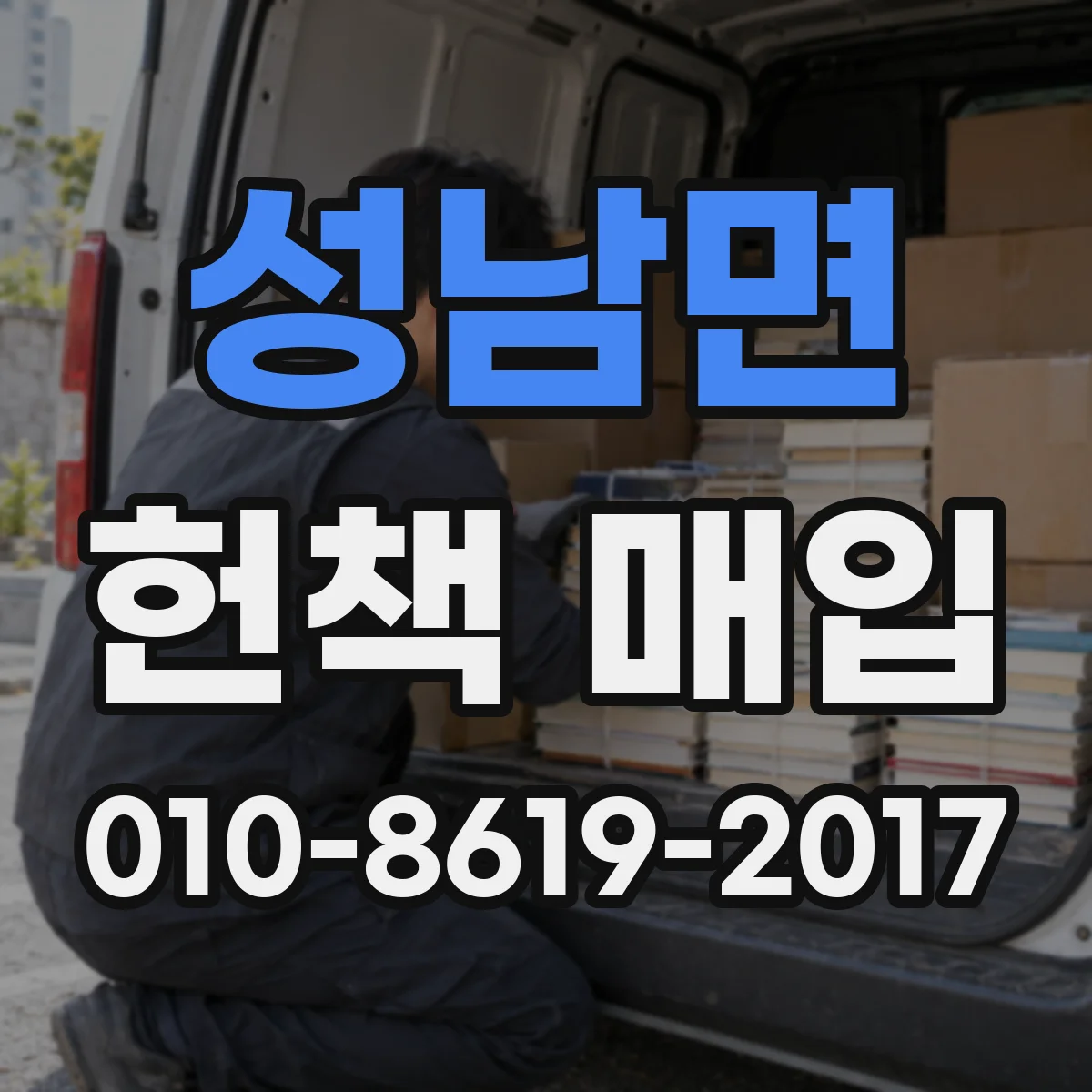 성남면 헌책 매입