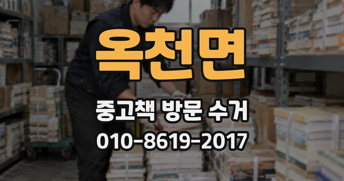 옥천면 중고책 방문 수거