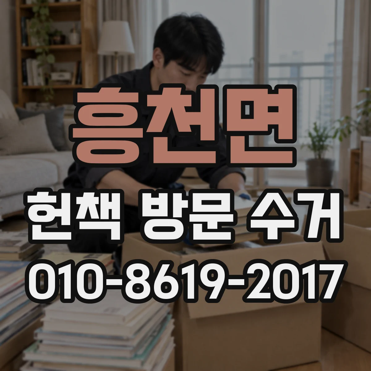 흥천면 헌책 방문 수거