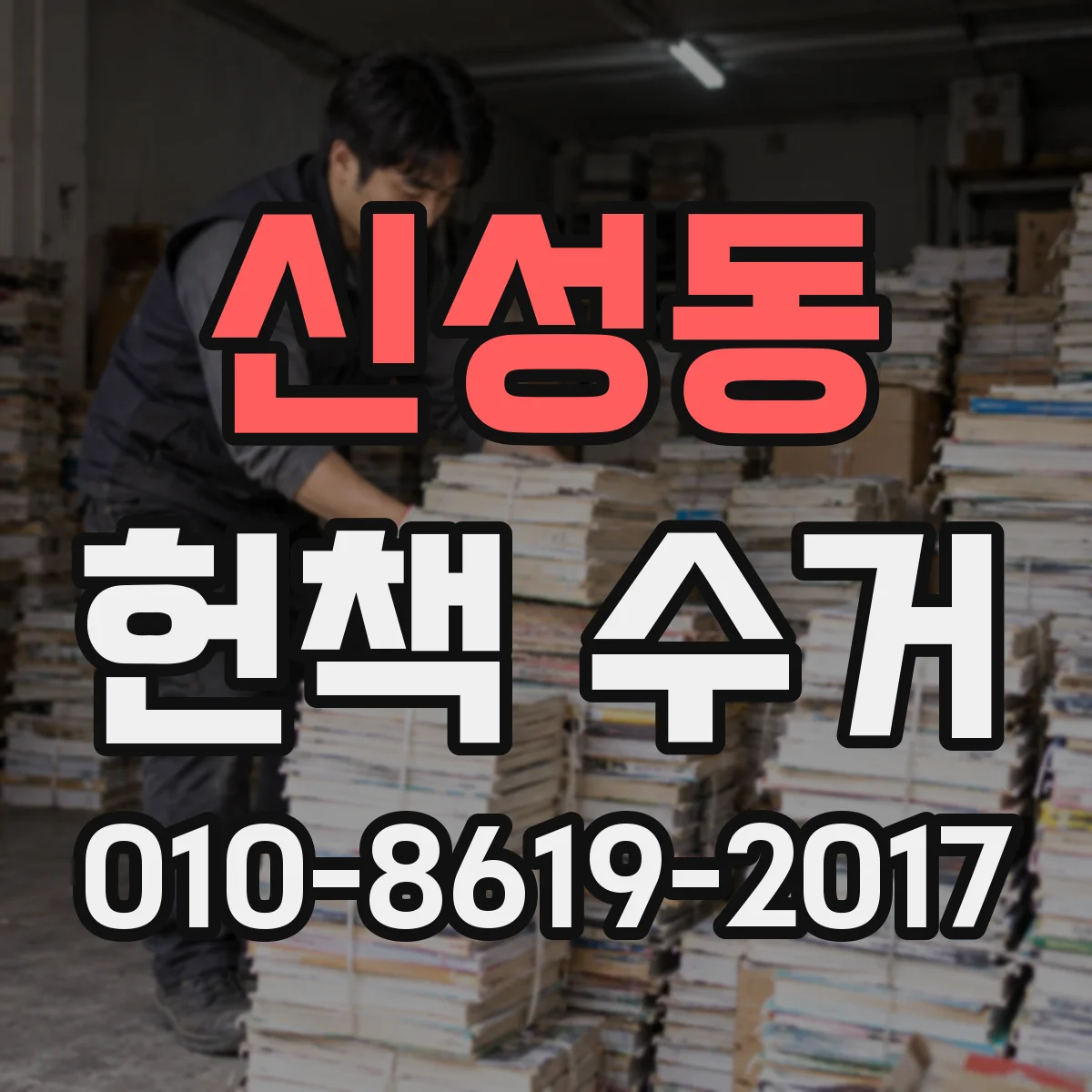 신성동 헌책 수거