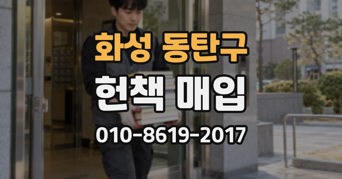 화성 동탄구 헌책 매입