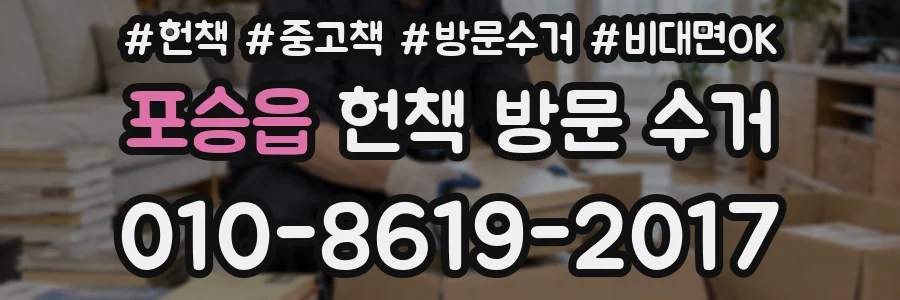 포승읍 헌책 방문 수거