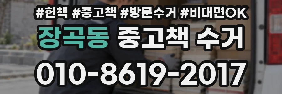 장곡동 중고책 수거