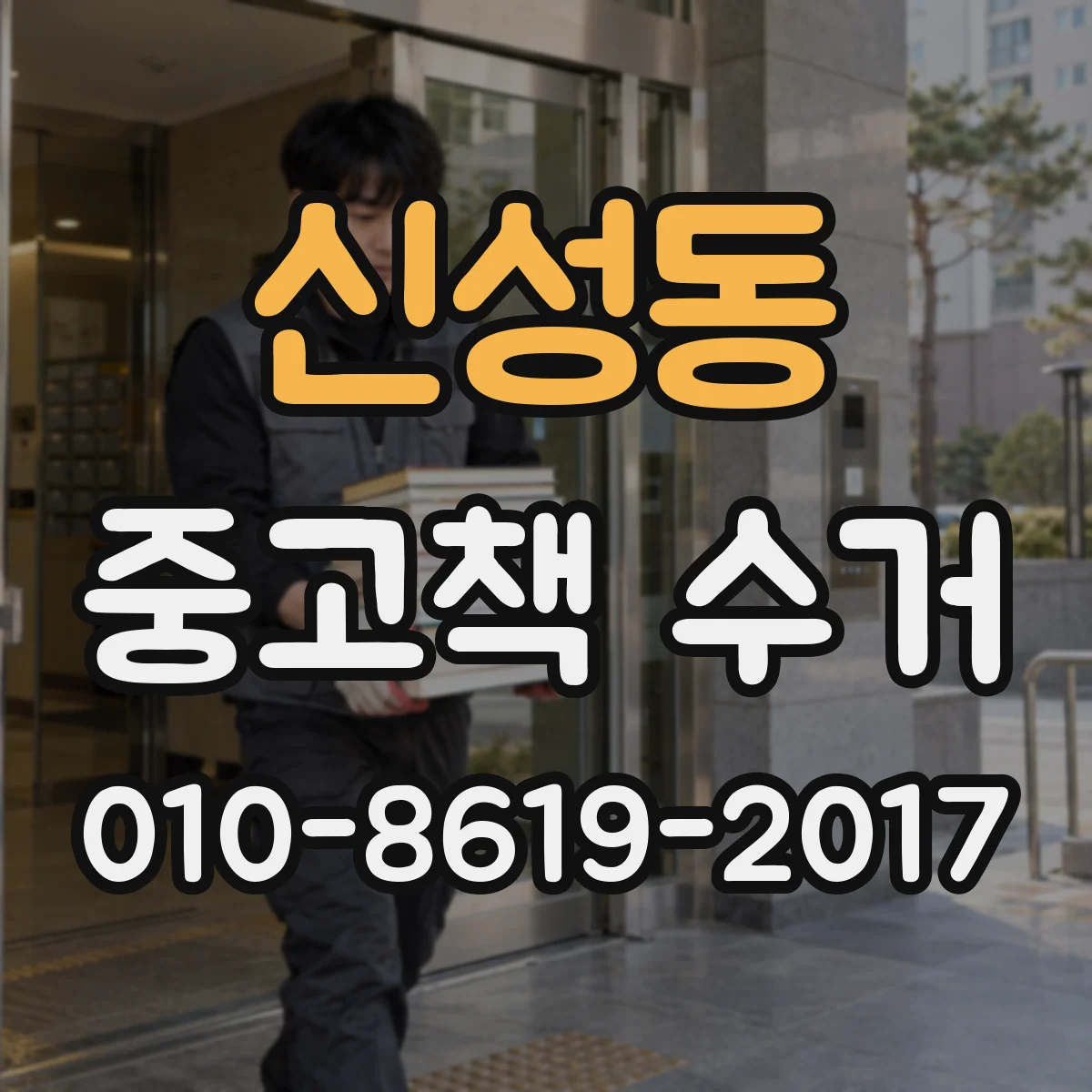 신성동 중고책 수거