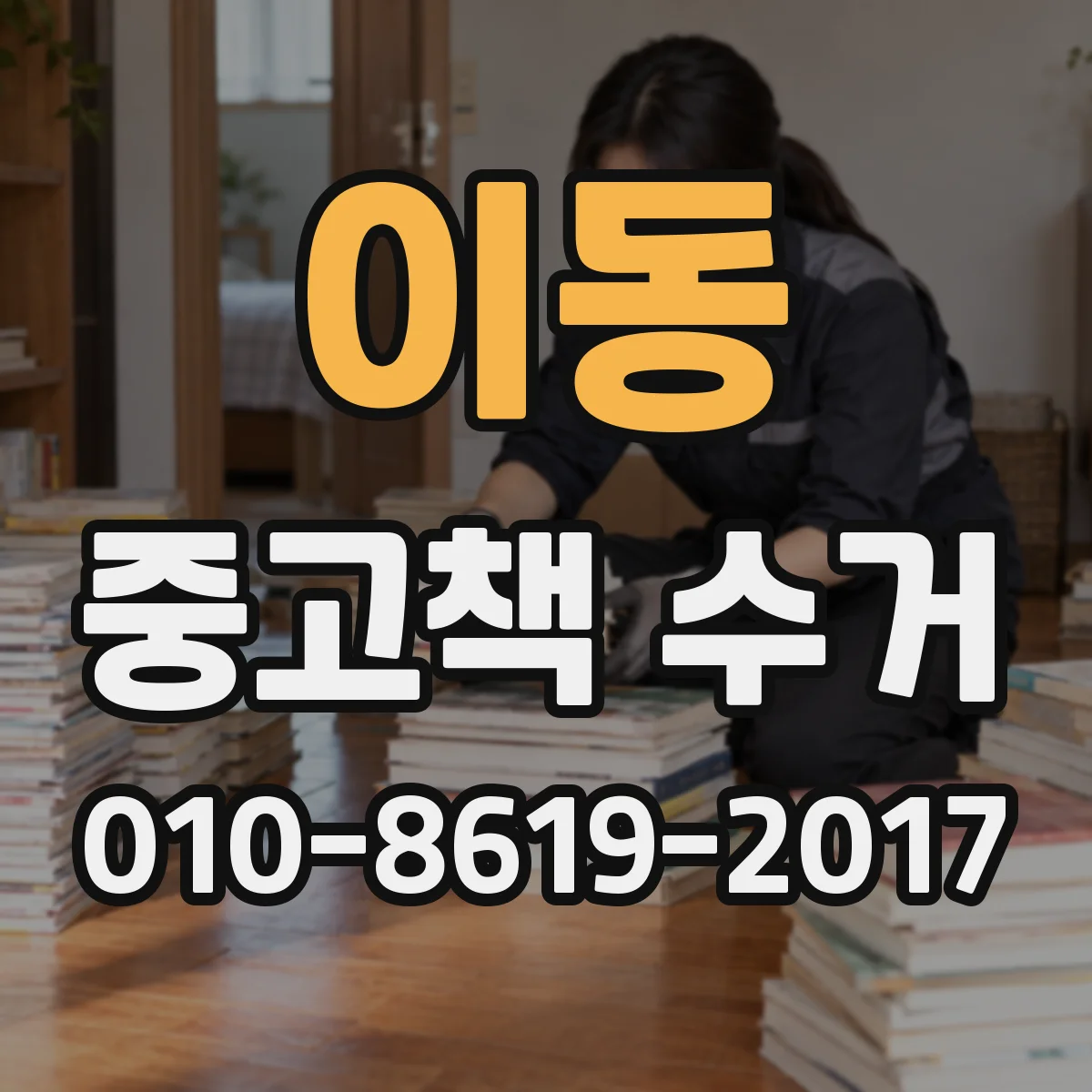 이동 중고책 수거