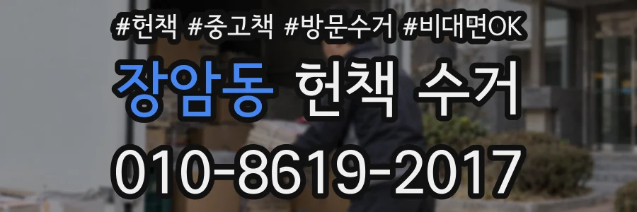 장암동 헌책 수거