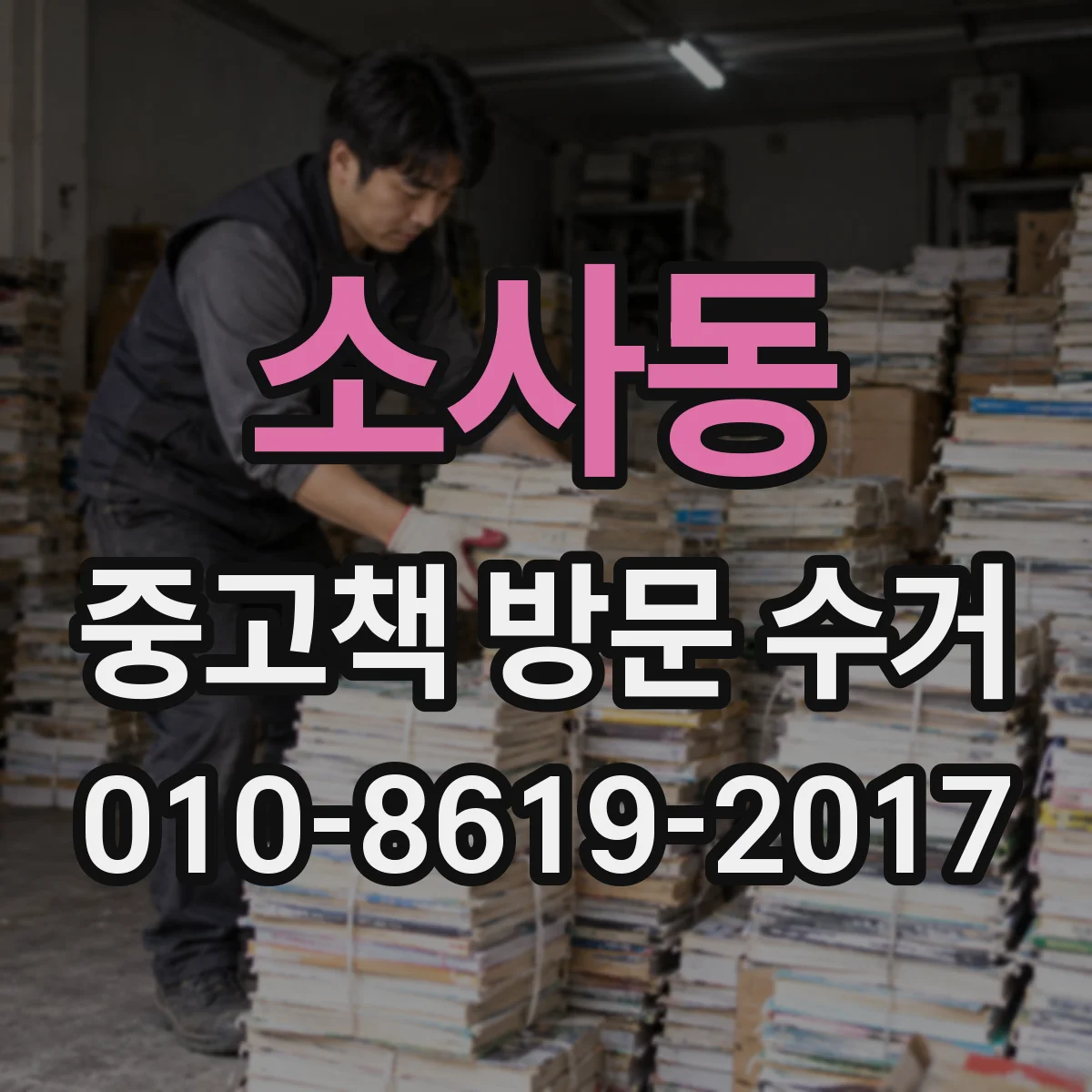 소사동 중고책 방문 수거