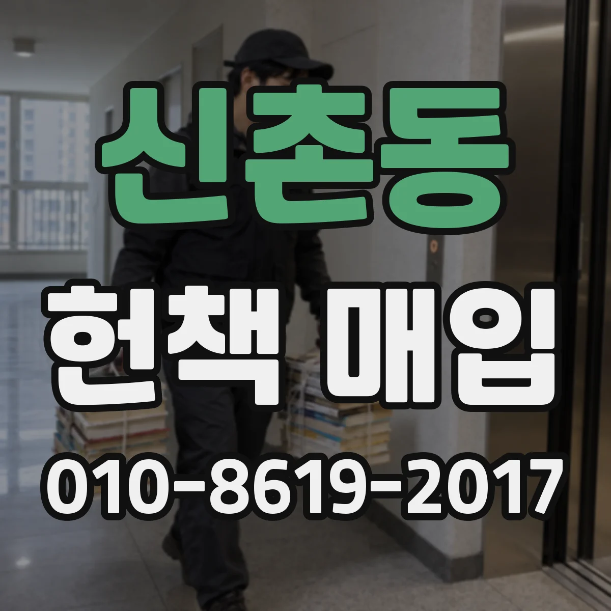 신촌동 헌책 매입