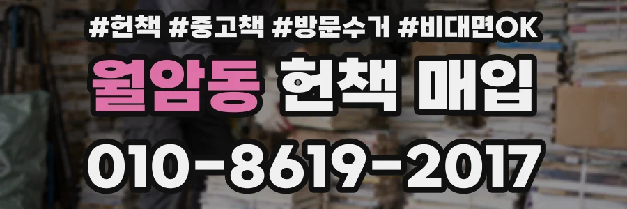 월암동 헌책 매입