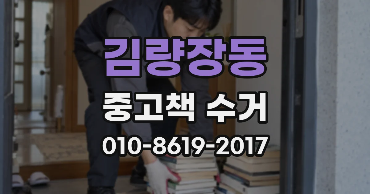 김량장동 중고책 수거