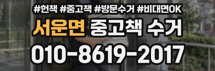 서운면 중고책 수거