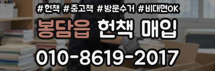 봉담읍 헌책 매입
