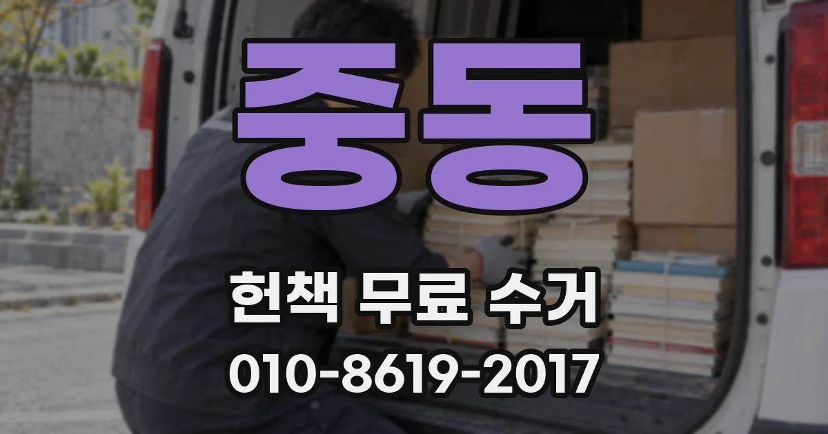 중동 헌책 무료 수거