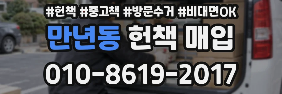 만년동 헌책 매입