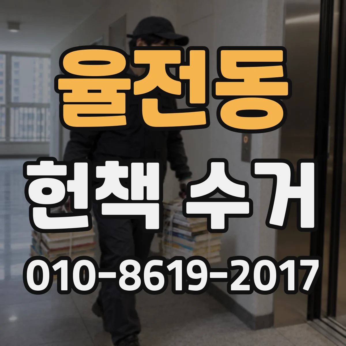 율전동 헌책 수거