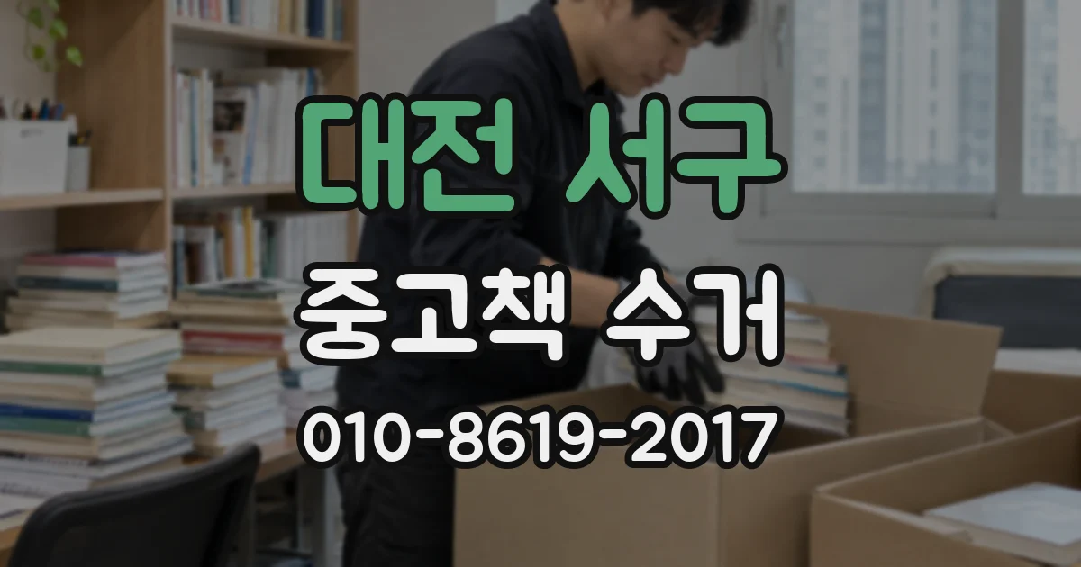 대전 서구 중고책 수거