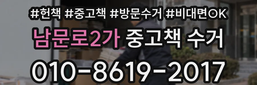 남문로2가 중고책 수거