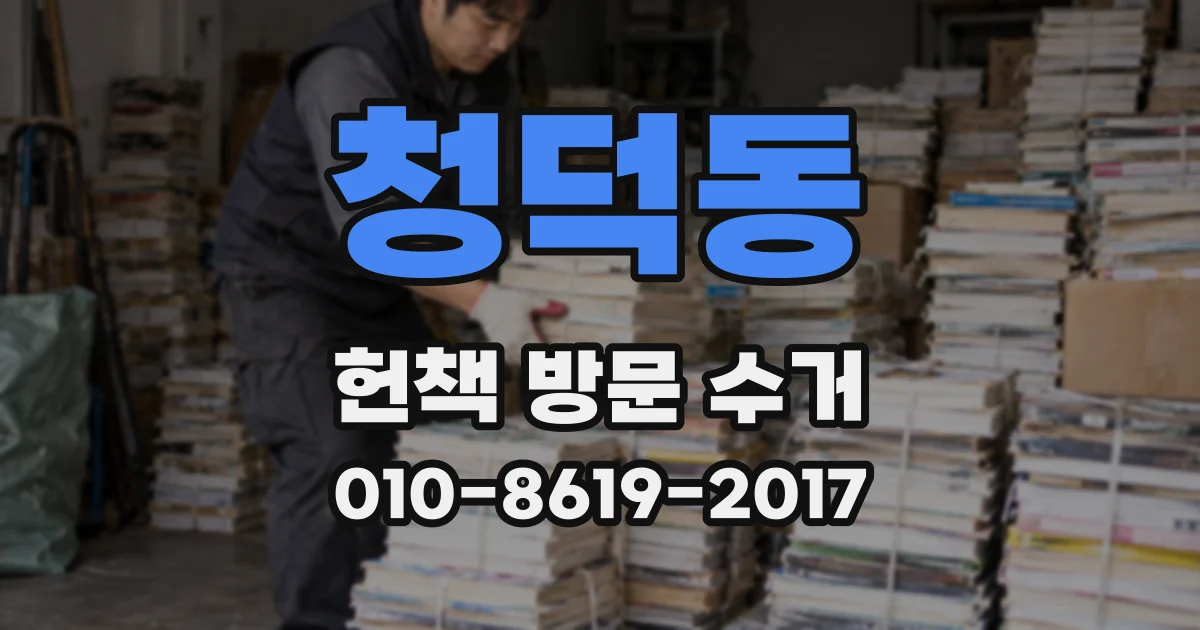 청덕동 헌책 방문 수거