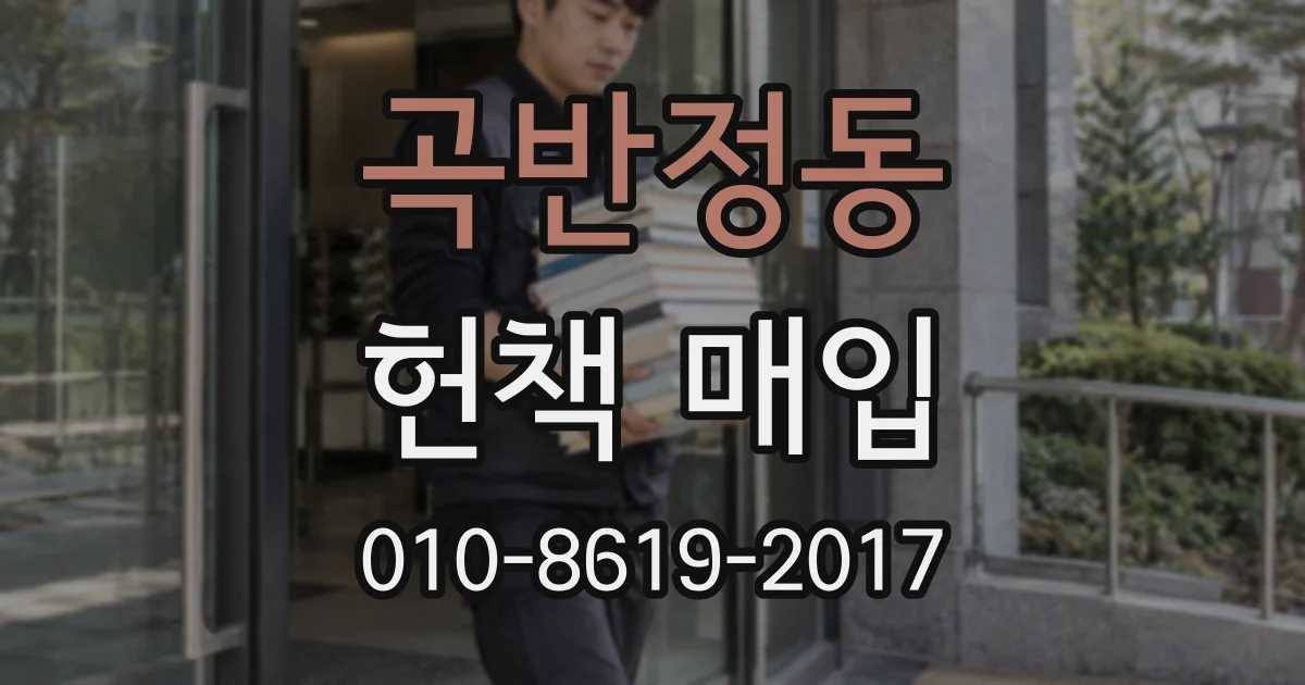 곡반정동 헌책 매입