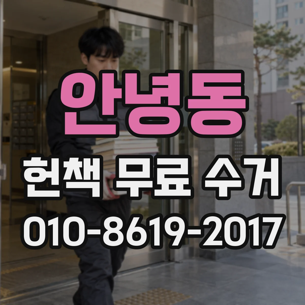안녕동 헌책 무료 수거