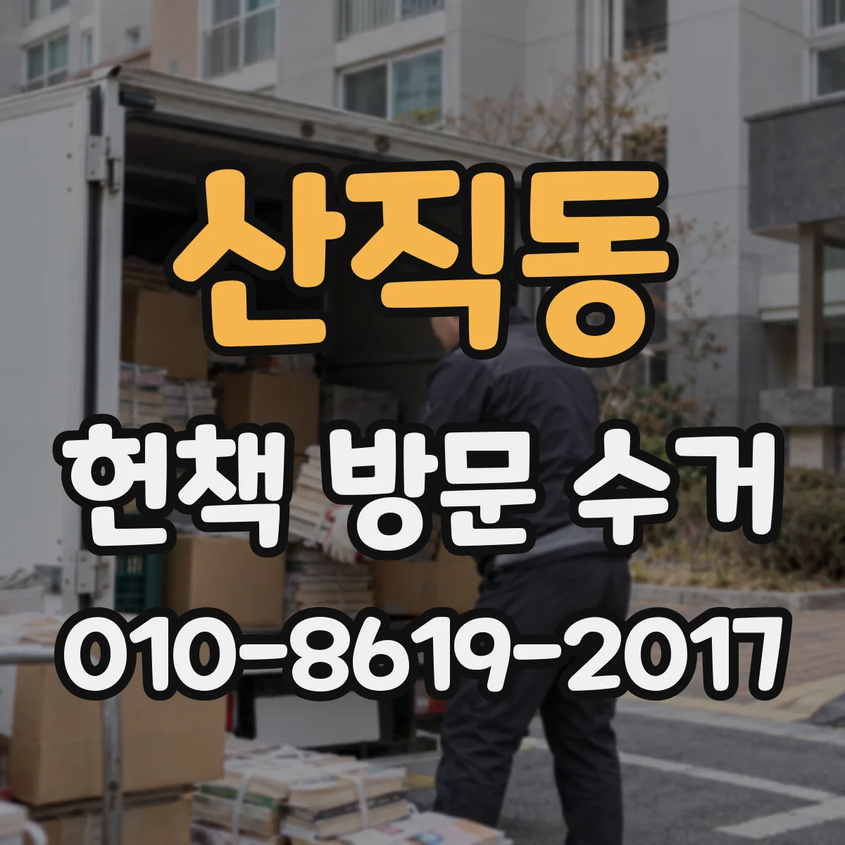 산직동 헌책 방문 수거