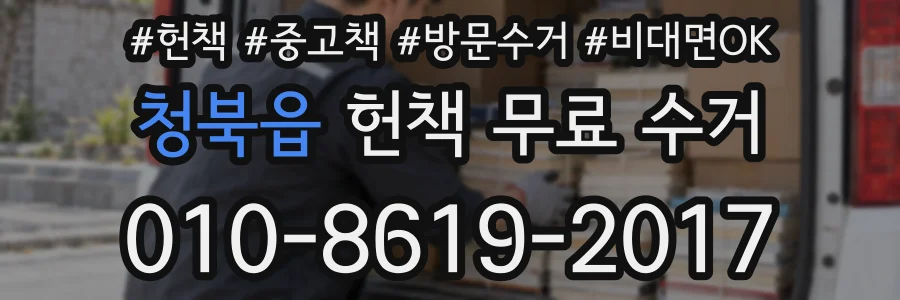 청북읍 헌책 무료 수거
