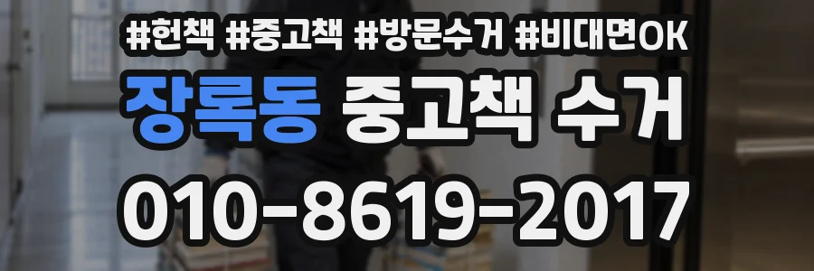 장록동 중고책 수거