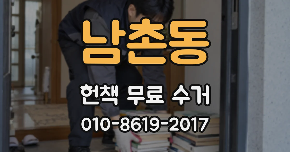 남촌동 헌책 무료 수거