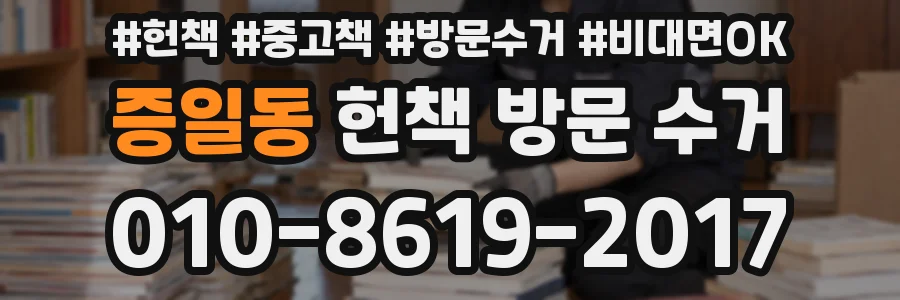 증일동 헌책 방문 수거