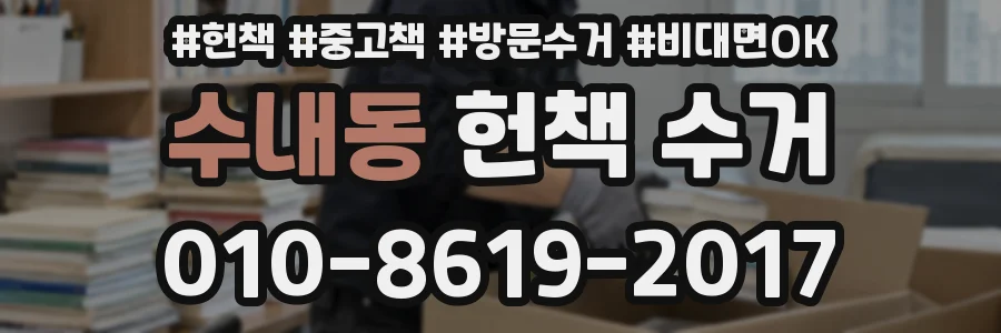 수내동 헌책 수거
