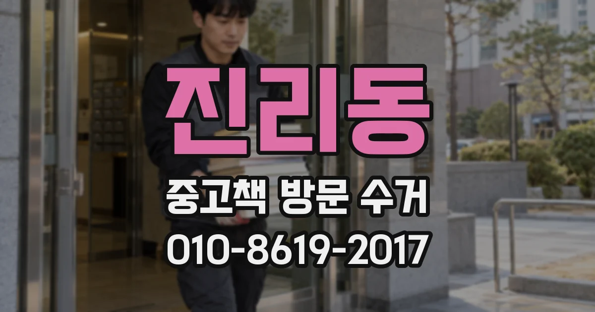 진리동 중고책 방문 수거