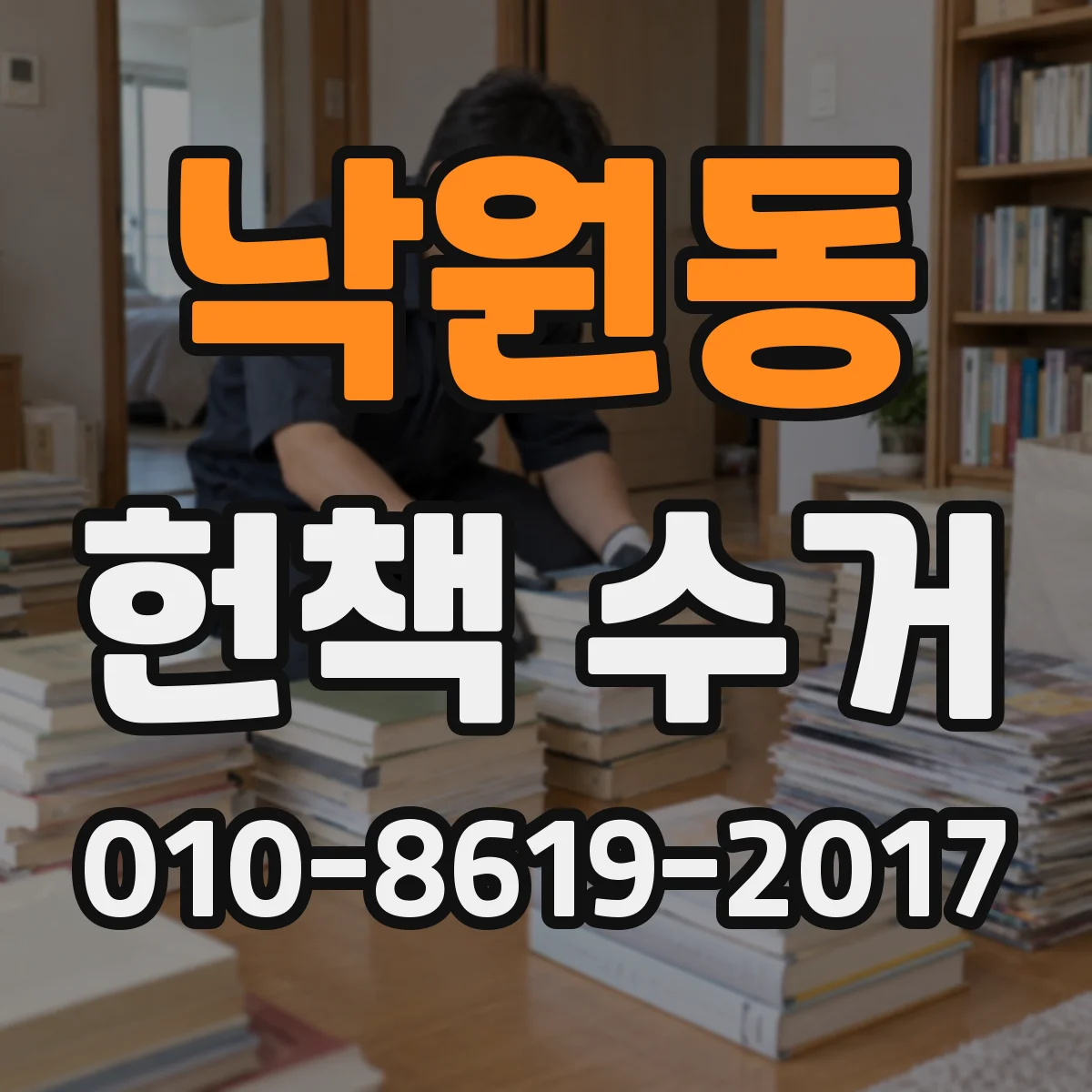 낙원동 헌책 수거