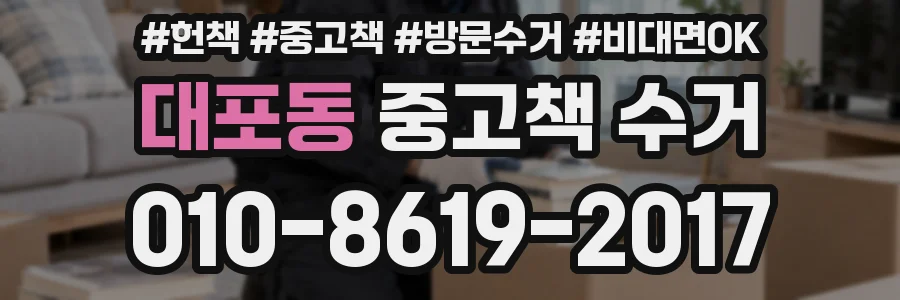 대포동 중고책 수거