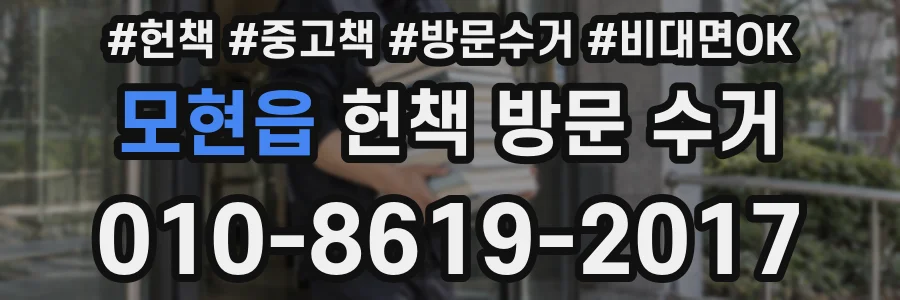 모현읍 헌책 방문 수거