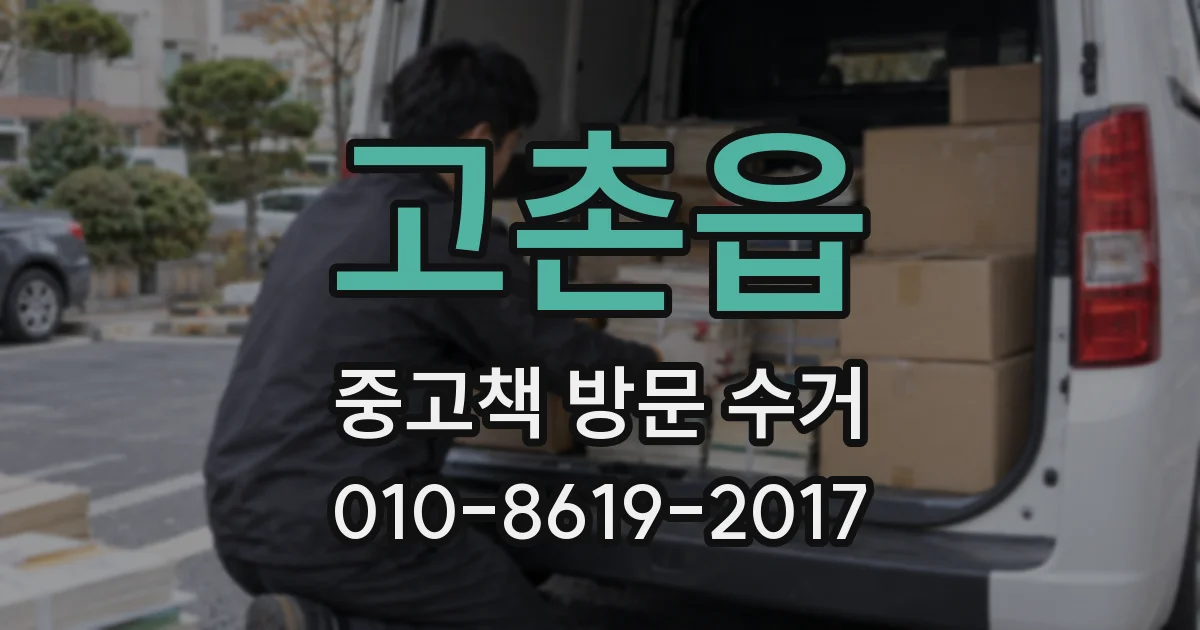 고촌읍 중고책 방문 수거