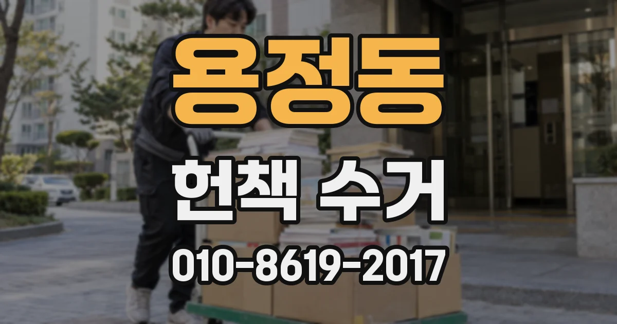 용정동 헌책 수거