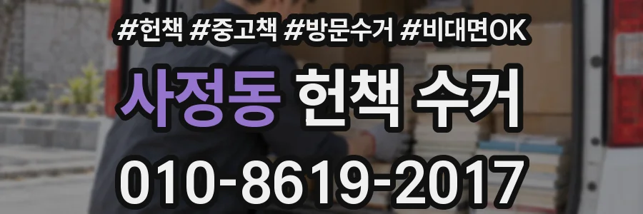 사정동 헌책 수거